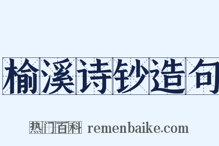 榆溪诗钞造句是什么意思的图片